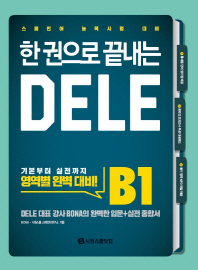 한 권으로 끝내는 DELE B1